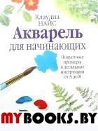 Акварель для начинающих. Найс К.