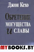 Обретение могущества и славы . Кехо Д.