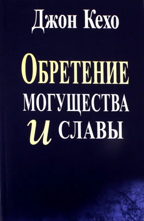 Обретение могущества и славы . Кехо Д.