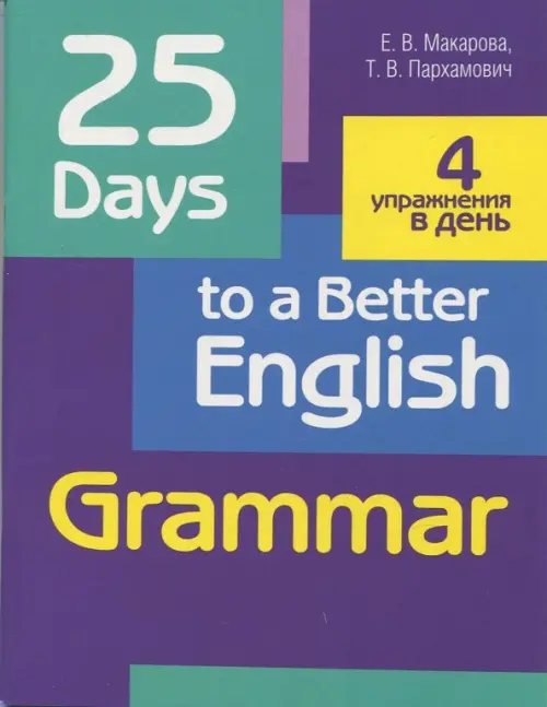 25 Days to a Better English. Grammar. Пархамович Татьяна Васильевна