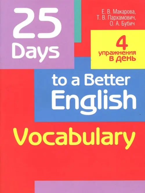 25 Days to a Better English. Vocabulary. Пархамович Татьяна Васильевна