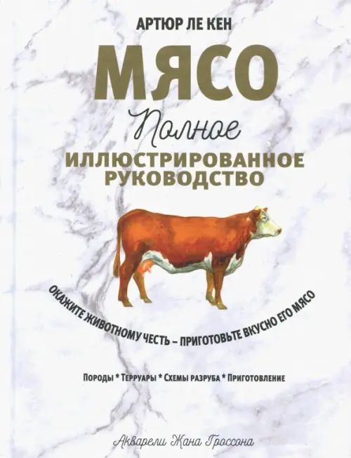 Мясо. Полное иллюстрированное руководство . Ле Кен А.