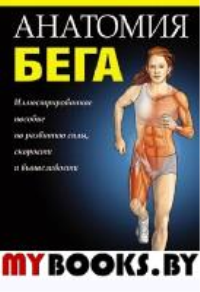 Анатомия бега. Пулео Джо