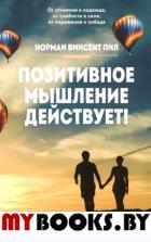 Позитивное мышление действует!. Пил Н.В.