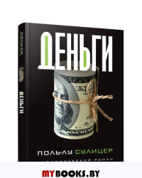 Деньги. Сулицер П.-Л.