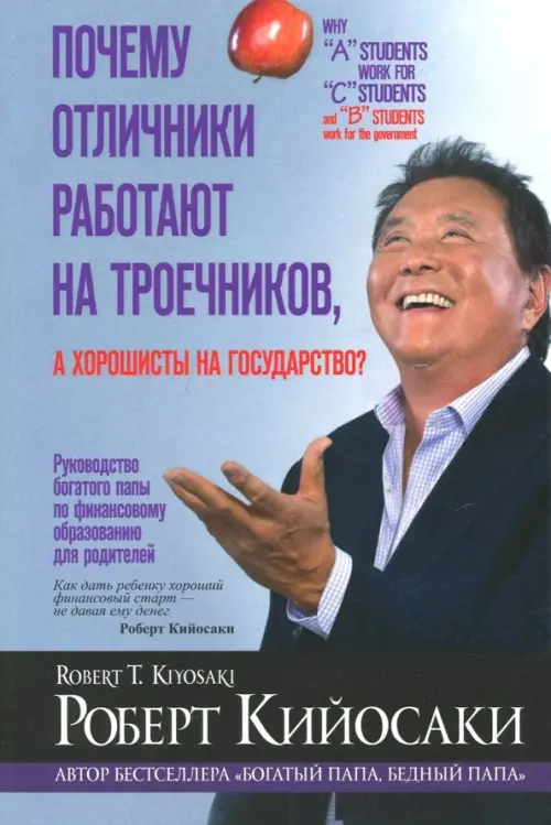 Почему отличники работают на троечников, а хорошисты на государство?. Кийосаки Р.