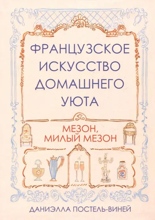 Французское искусство домашнего уюта . Постель-Виней Д.