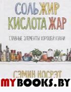 Соль, жир, кислота, жар. Главные элементы хорошей кухни. . Носрэт С.Попурри