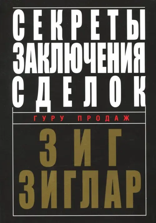 Секреты заключения сделок. Зиглар З.