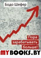 Пора зарабатывать больше! Как постоянно увел.(инт). Шефер Б.