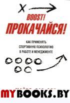 Прокачайся! Как применять спортивную психологию в работе и менеджменте . Бар-Эли М.
