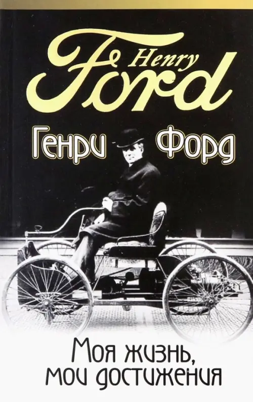 Моя жизнь, мои достижения. Форд Г.