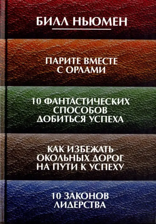 Парите вместе с орлами. 10 фантастических способов добиться успеха. Как избежать окольных дорог на пути к успеху. 10 законов лидерства. Ньюмен Б.