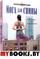 Йога для спины. Фишмен Л., Эрдмен К.