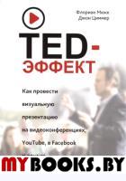 TED-эффект. Как провести визуальную презентацию на видеоконференциях, YouTube, Facebook и других социальных сетях. Мюкк Ф.