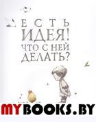 Есть идея. Что с ней делать?. Ямада К.