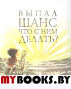 Выпал шанс. Что с ним делать? . Ямада К.