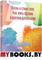 Жизнь в стиле соло: как жить одному и наслаждаться этим. Мэтьюз Д.