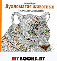 Дудломагия животных. Меррит Р.