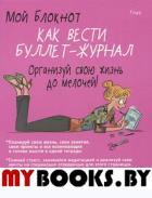 Мой блокнот. Как вести буллет-журнал. PoWa