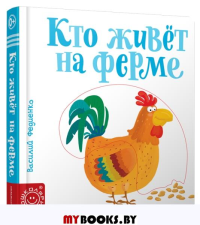Кто живёт на ферме. составление, Федиенко В.В.