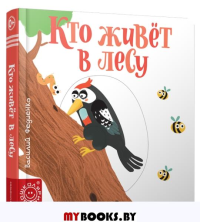 Кто живёт в лесу. составление, Федиенко В.В.