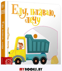 Еду, плаваю, лечу. составление, Федиенко В.В.