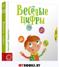 Весёлые цифры. составление, Федиенко В.В.