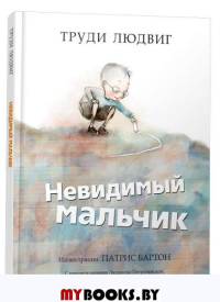 Невидимый мальчик. Людвиг Т.