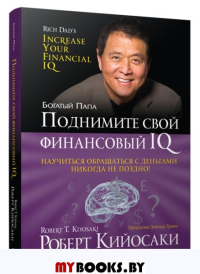 Поднимите свой финансовый IQ (инт). Кийосаки Р.Т.