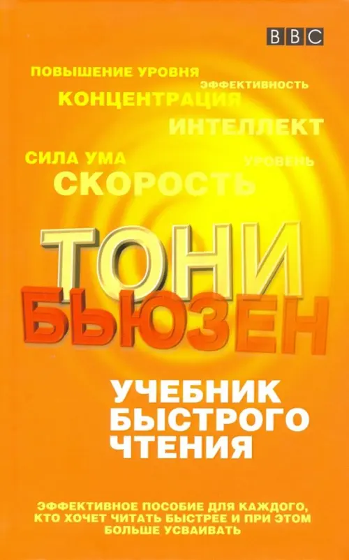 Учебник быстрого чтения . Бьюзен Т.