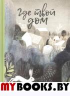 Где твой дом . Хиггинс Кларк М.