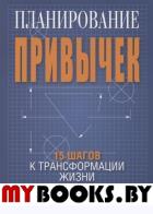 Планирование привычек: 15 шагов к трансформации жизни . Эдблад П.