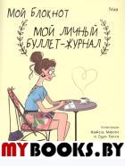 Мой блокнот. Мой личный буллет-журнал. PoWa