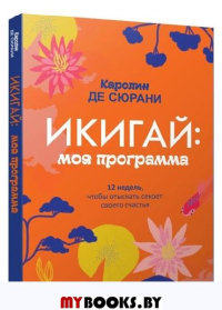 Икигай: моя программа . Сюрани К. де