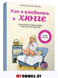 Как я влюбилась в хюгге . Ольсен-Беэгер З.