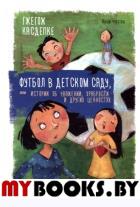 Футбол в детском саду, или Истории об уважении, храбрости и других ценностях . Касдепке Г.