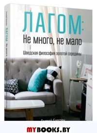 Лагом: не много, не мало. Шведская философия золотой середины . Бергрен С.