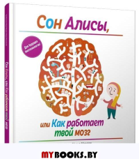 Сон Алисы, или Как работает твой мозг . Ветулани Е.
