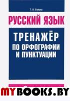 Русский язык. Тренажер по орфографии и пунктуации. 8 класс