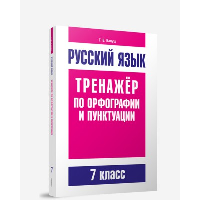 Русский язык. Тренажер по орфографии и пунктуации. 9 класс. Балуш Т.В.