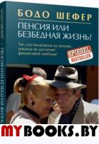 Пенсия или безбедная жизнь? . Бодо Шефер