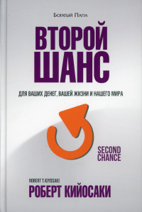 Второй шанс. 3-е изд. Кийосаки Р