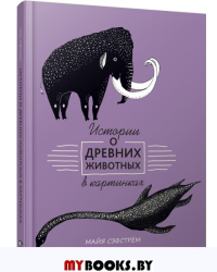 Истории о древних животных в картинках . Сэфстрём М.