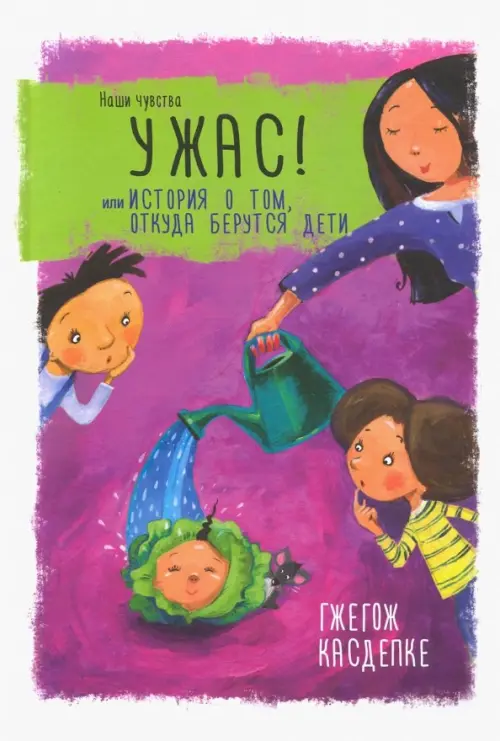 Ужас! или История о том, откуда берутся дети . Касдепке Г.