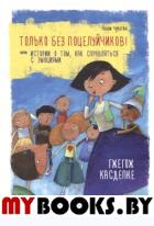 Только без поцелуйчиков! или История о том, как справляться с эмоциями