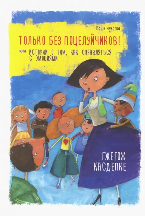 Только без поцелуйчиков! или История о том, как справляться с эмоциями. Касдепке Г.