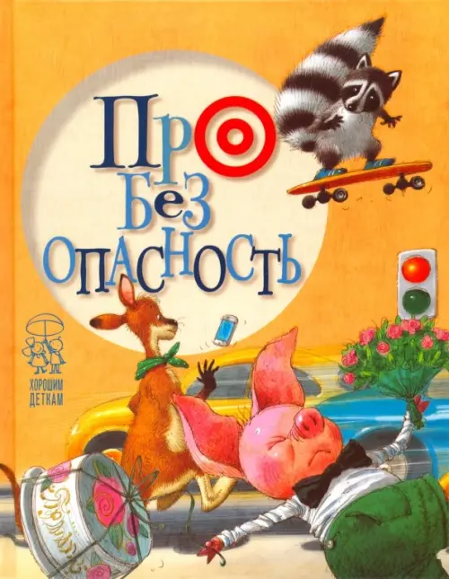 Про безопасность . Антонова Л.