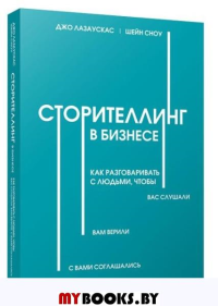 Сторителлинг в бизнесе. Как разговаривать с людьми, чтобы вас слушали, вам верили, с вами соглашались. Лазаускас Д.