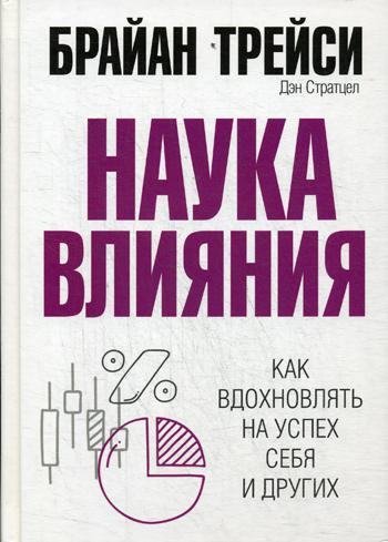 Наука влияния . Трейси Б.